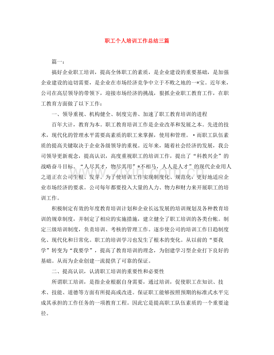 职工个人培训工作总结三篇.docx_第1页