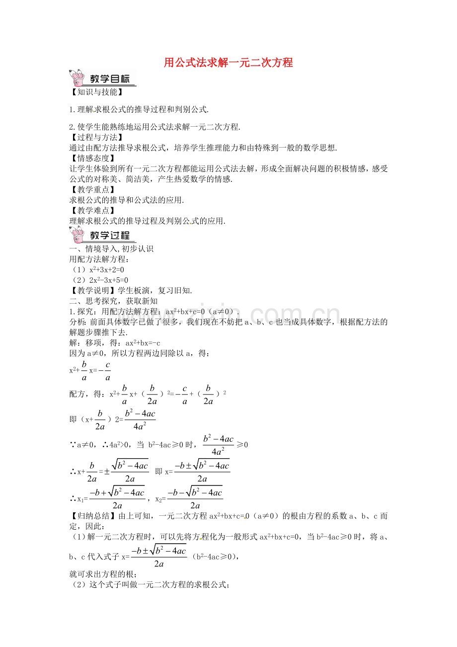 创优设计秋九年级数学上册 2.3 用公式法求解一元二次方程教案 （新版）北师大版-（新版）北师大版初中九年级上册数学教案.doc_第1页