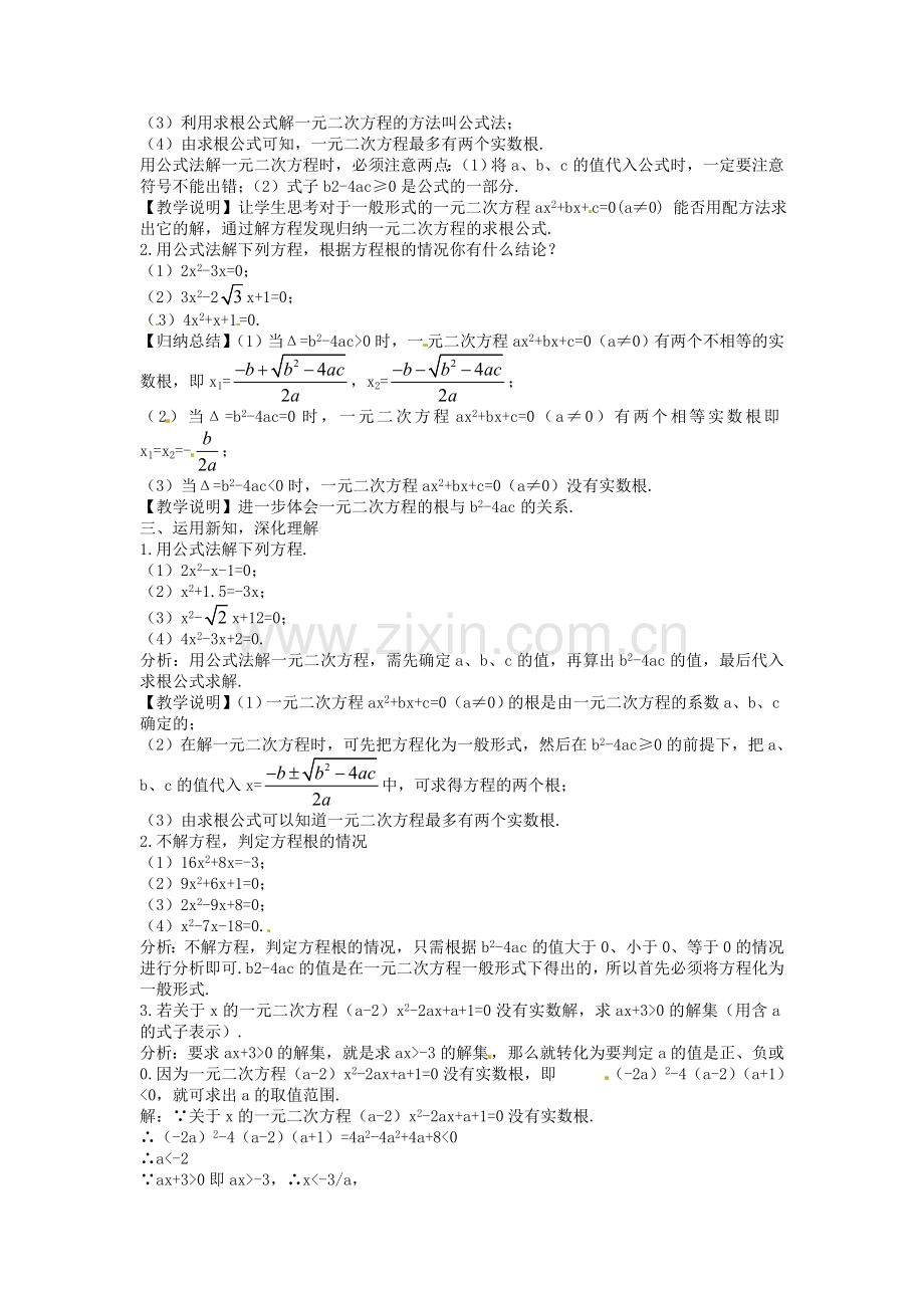 创优设计秋九年级数学上册 2.3 用公式法求解一元二次方程教案 （新版）北师大版-（新版）北师大版初中九年级上册数学教案.doc_第2页