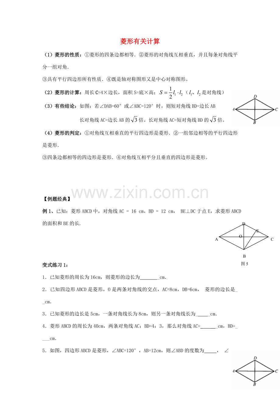 九年级数学上册 1.1 菱形有关计算教案3 （新版）北师大版-（新版）北师大版初中九年级上册数学教案.doc_第1页