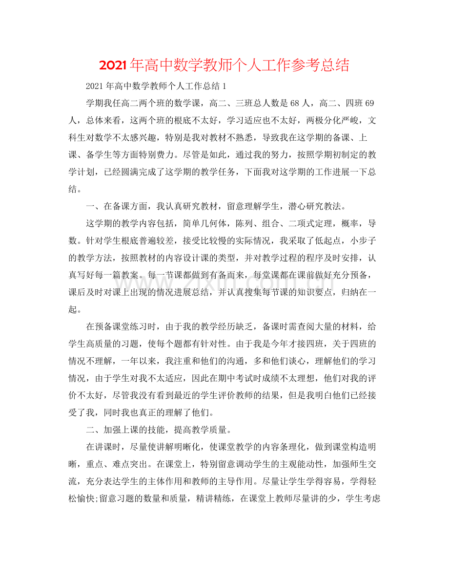 2021年高中数学教师个人工作参考总结.docx_第1页