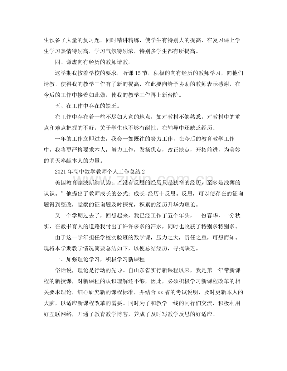 2021年高中数学教师个人工作参考总结.docx_第3页