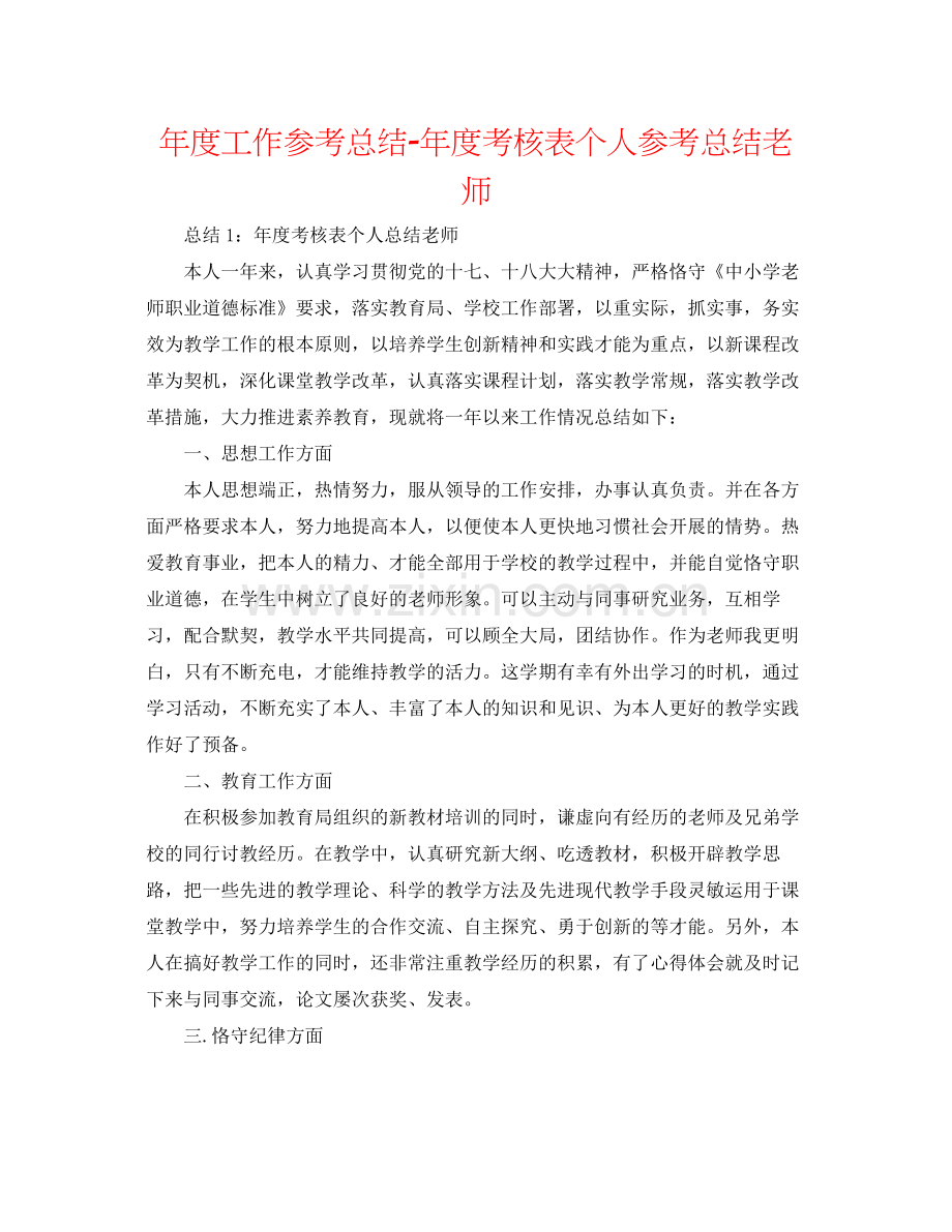 2021年度工作参考总结年度考核表个人参考总结教师2.docx_第1页