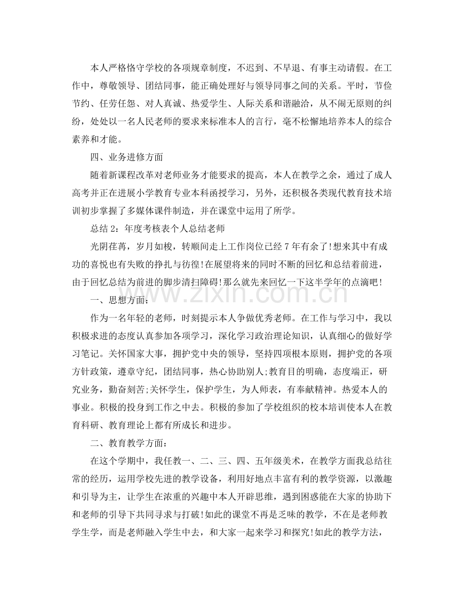 2021年度工作参考总结年度考核表个人参考总结教师2.docx_第2页