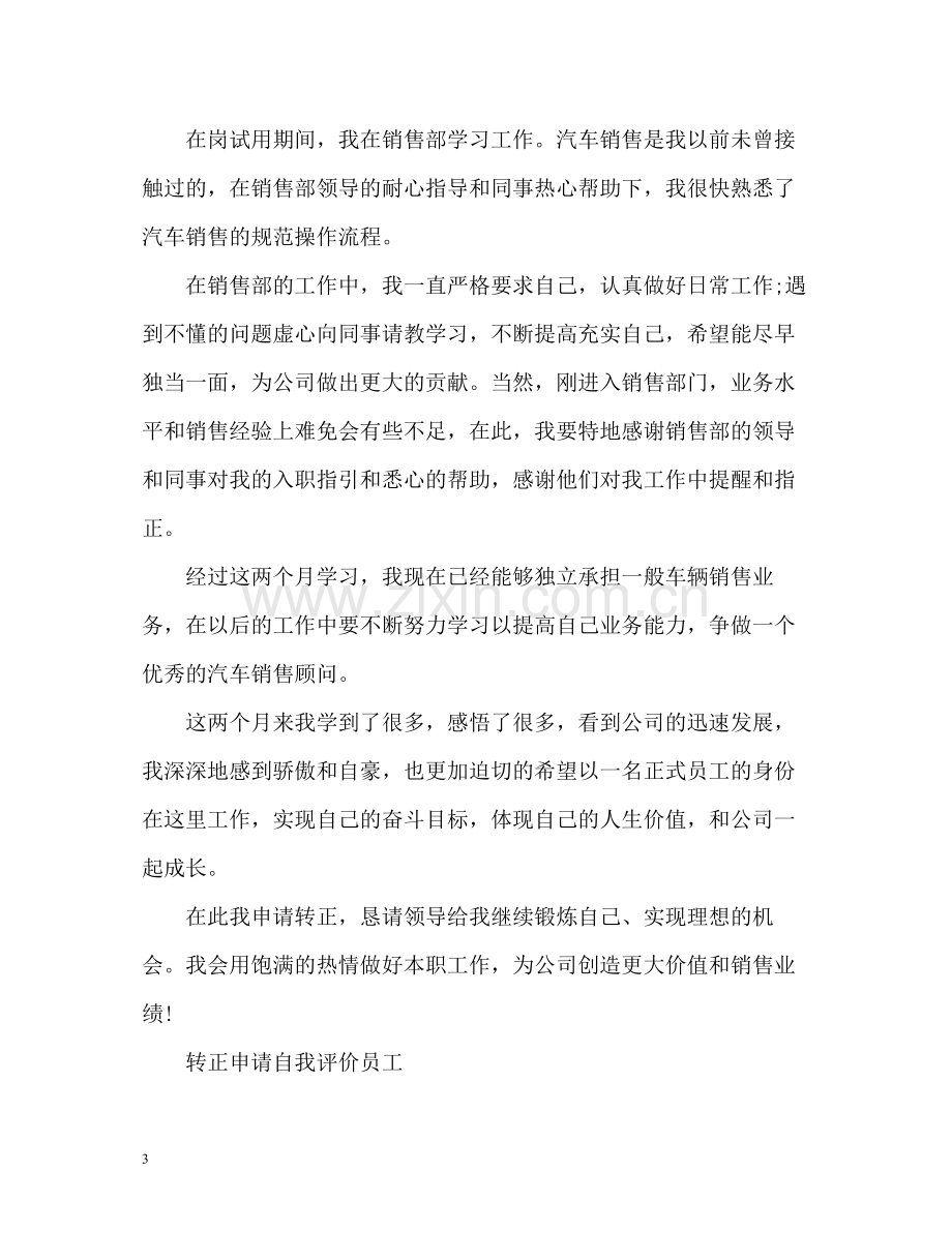 转正申请自我评价员工.docx_第3页