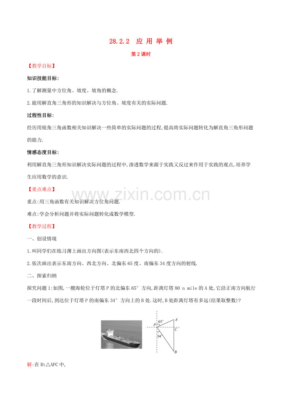 九年级数学下册 第二十八章 锐角三角函数 28.2 解直角三角形及其应用 28.2.2 应用举例（第2课时）教案 （新版）新人教版-（新版）新人教版初中九年级下册数学教案.doc_第1页