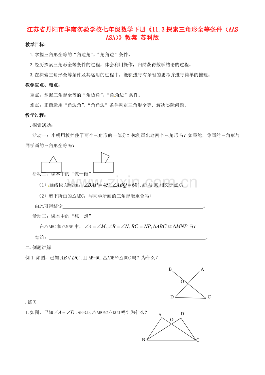 江苏省丹阳市华南实验学校七年级数学下册《11.3探索三角形全等条件（AAS ASA）》教案 苏科版.doc_第1页