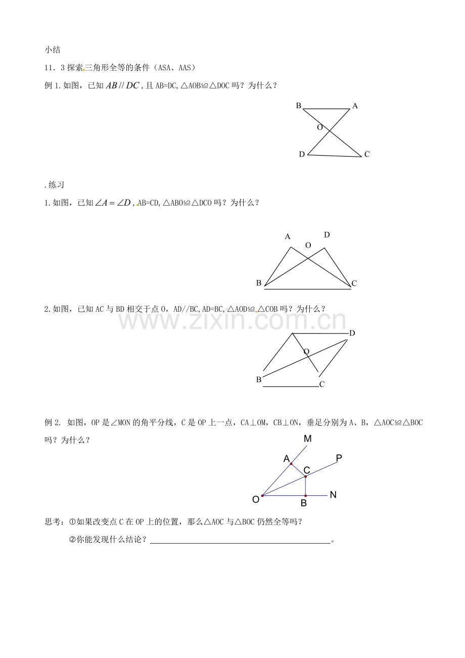 江苏省丹阳市华南实验学校七年级数学下册《11.3探索三角形全等条件（AAS ASA）》教案 苏科版.doc_第3页