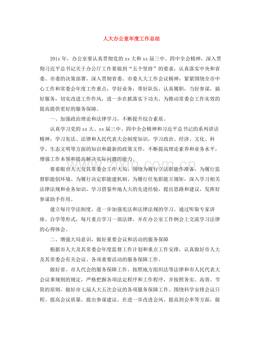 人大办公室年度工作总结.docx_第1页