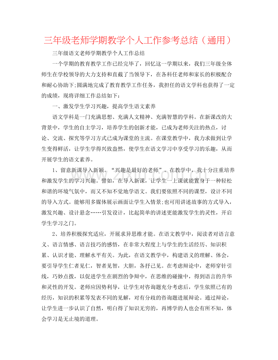 三年级教师学期教学个人工作参考总结（通用）.docx_第1页