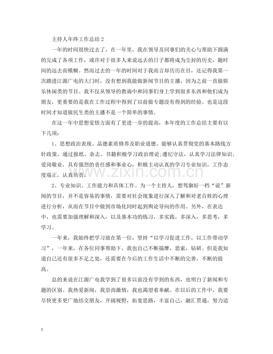 主持人个人年度工作总结.docx_第3页