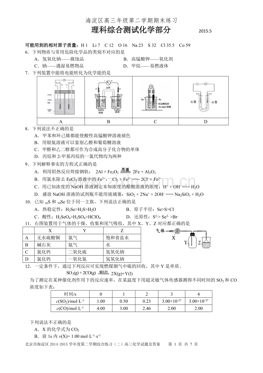 2015海淀区高三二模化学试题及答案.doc_第1页