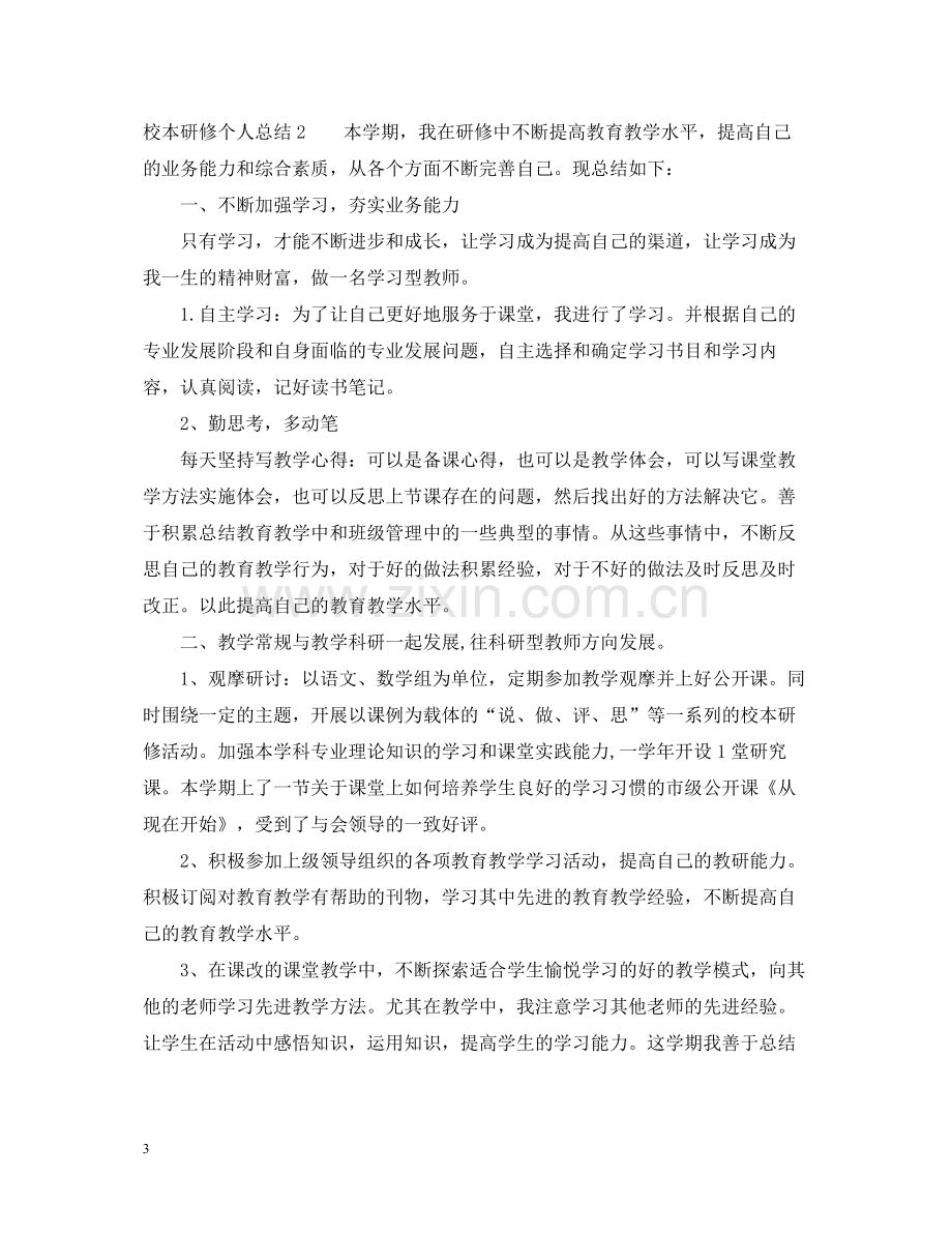 有关校本研修个人总结.docx_第3页