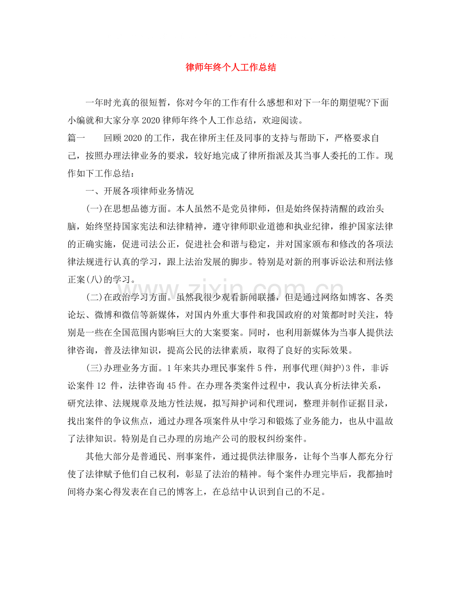 律师年终个人工作总结.docx_第1页