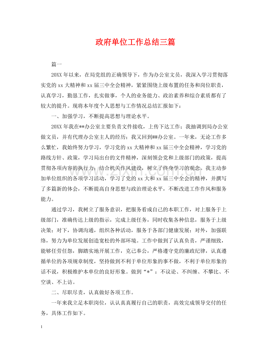 政府单位工作总结三篇.docx_第1页