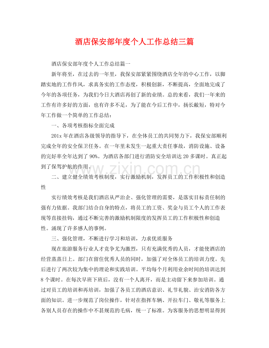 酒店保安部年度个人工作总结三篇 .docx_第1页