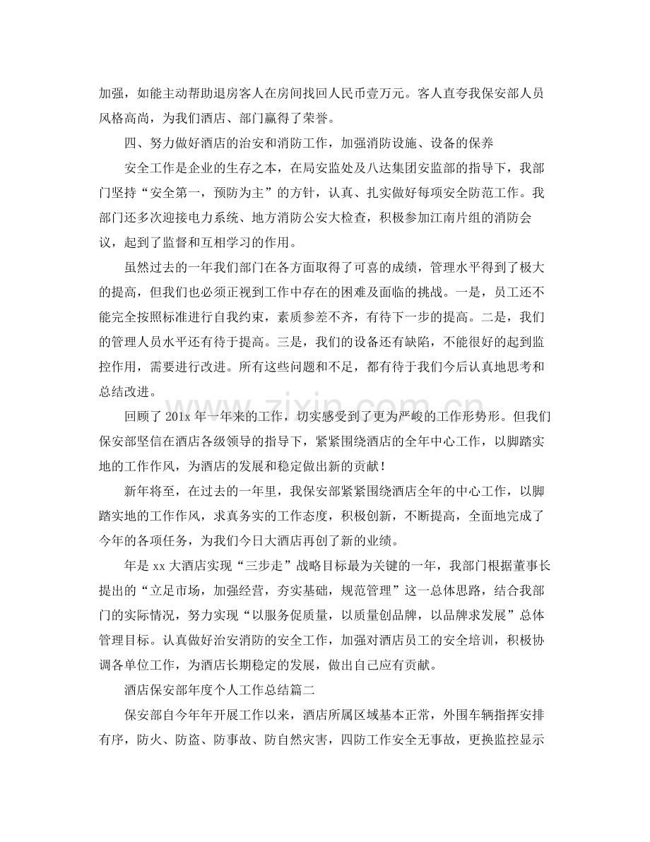 酒店保安部年度个人工作总结三篇 .docx_第2页