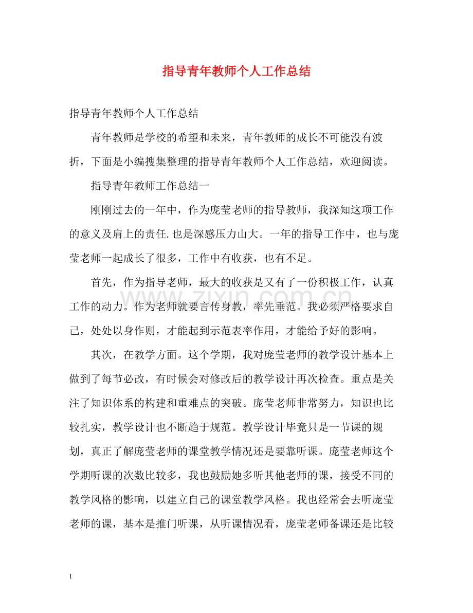 指导青年教师个人工作总结.docx_第1页