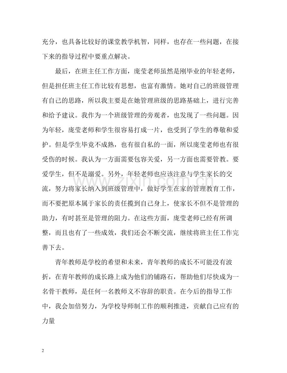 指导青年教师个人工作总结.docx_第2页