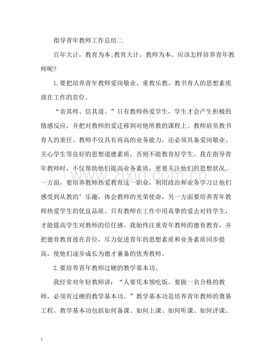 指导青年教师个人工作总结.docx_第3页