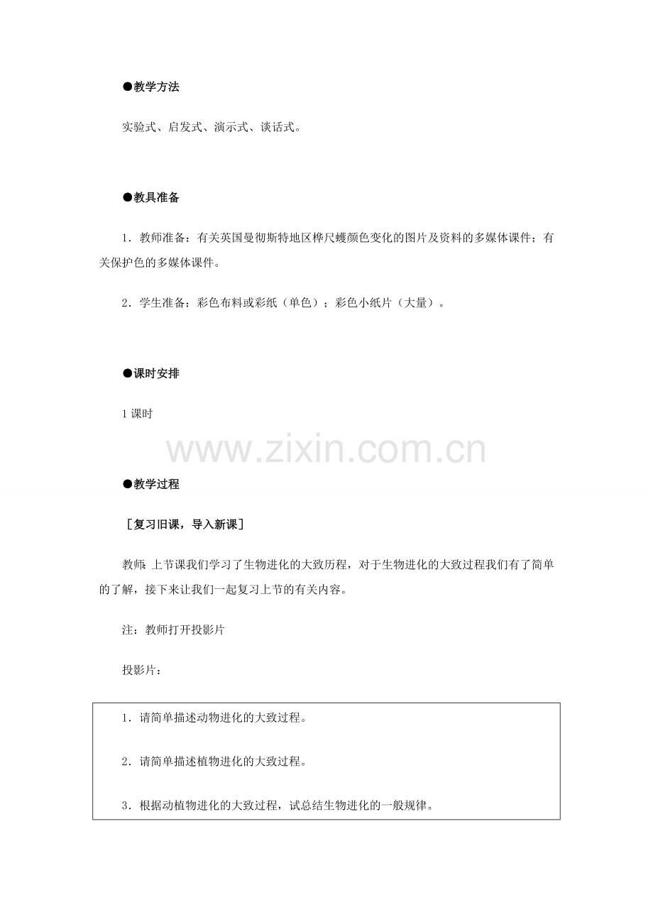 八年级生物下册 第七单元第三章第三节生物进化的原因教案 人教新课标版.doc_第2页