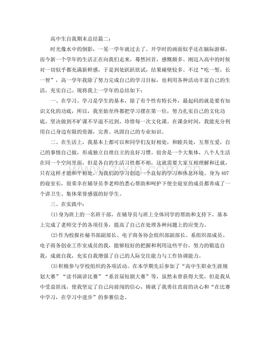 高中生自我期末总结3篇.docx_第2页