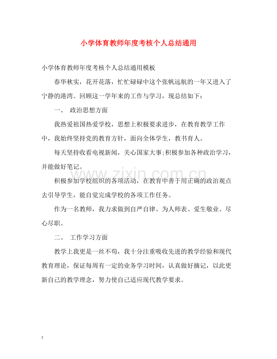 小学体育教师年度考核个人总结通用.docx_第1页