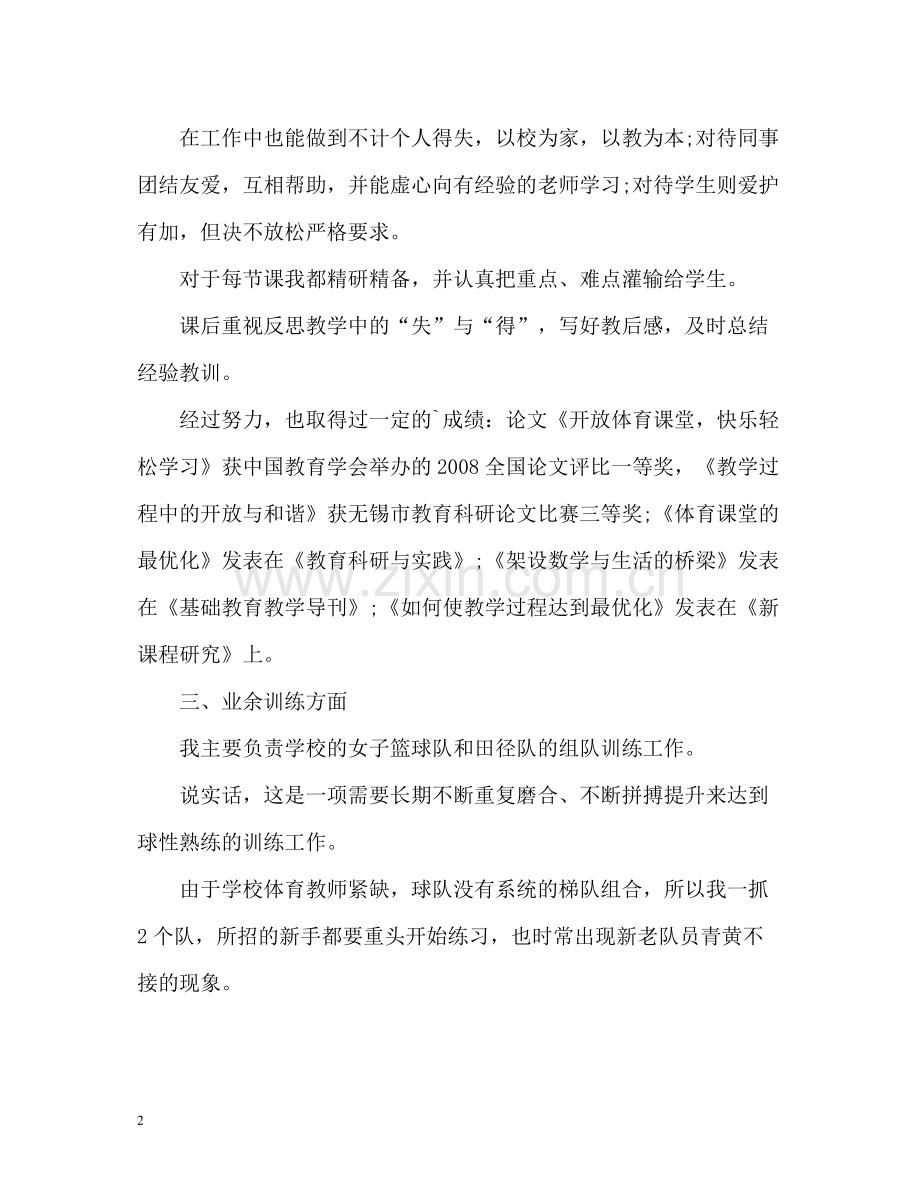 小学体育教师年度考核个人总结通用.docx_第2页