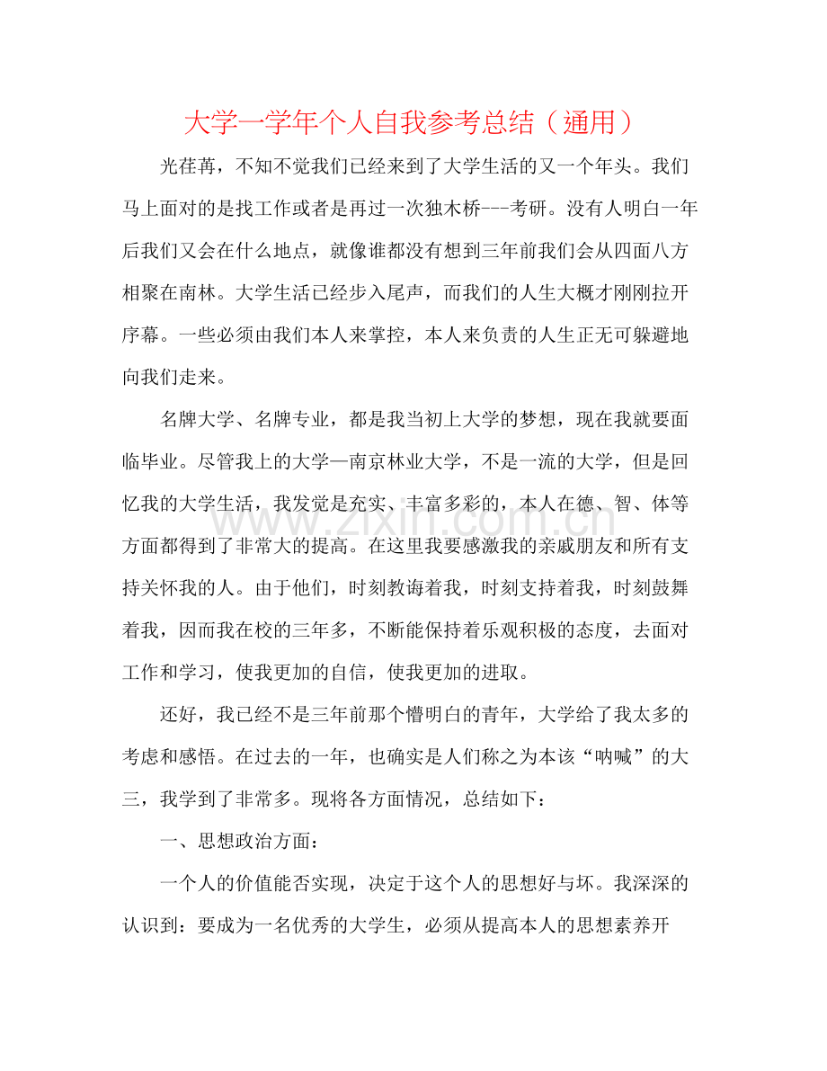 大学一学年个人自我参考总结（通用）.docx_第1页