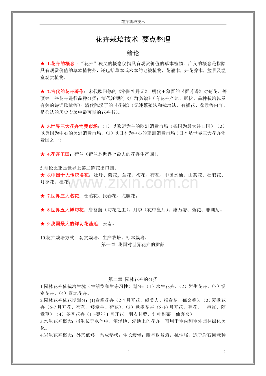 花卉栽培技术 复习要点整理.doc_第1页