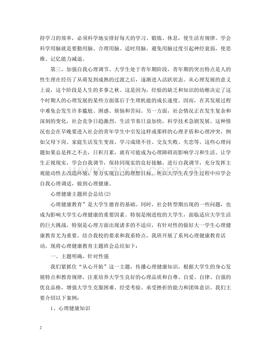 心理健康主题班会总结.docx_第2页