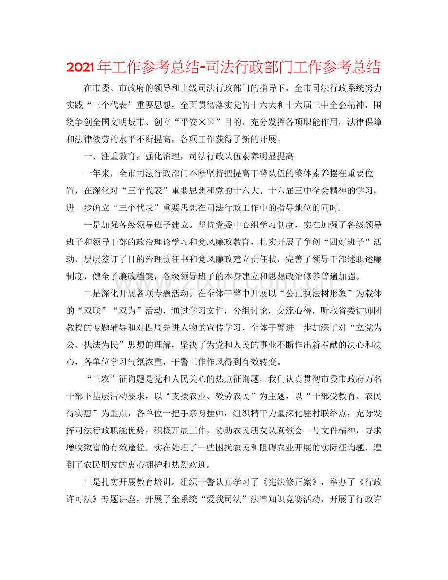 2021年工作参考总结司法行政部门工作参考总结.docx_第1页