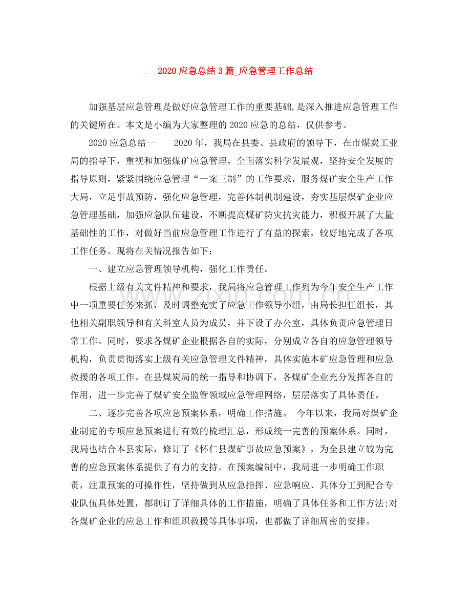 应急总结3篇_应急管理工作总结.docx_第1页