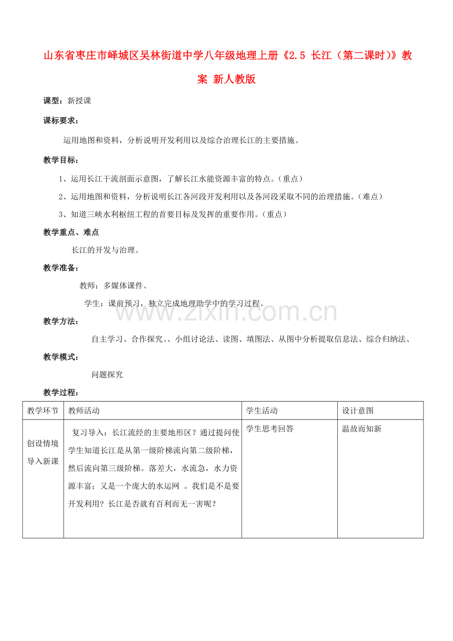 山东省枣庄市峄城区吴林街道中学八年级地理上册《2.5 长江（第二课时）》教案 新人教版.doc_第1页