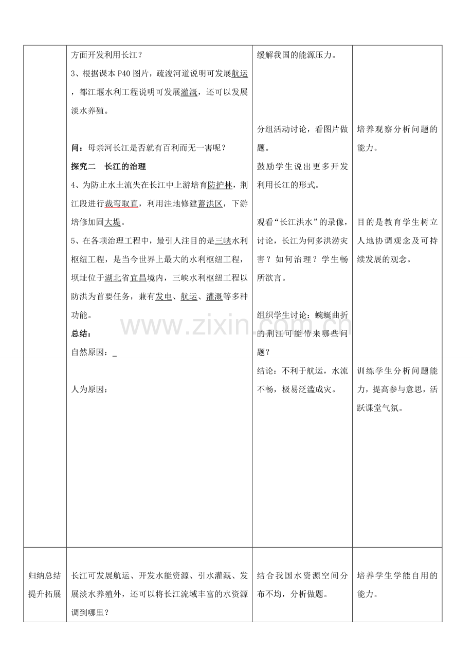 山东省枣庄市峄城区吴林街道中学八年级地理上册《2.5 长江（第二课时）》教案 新人教版.doc_第3页