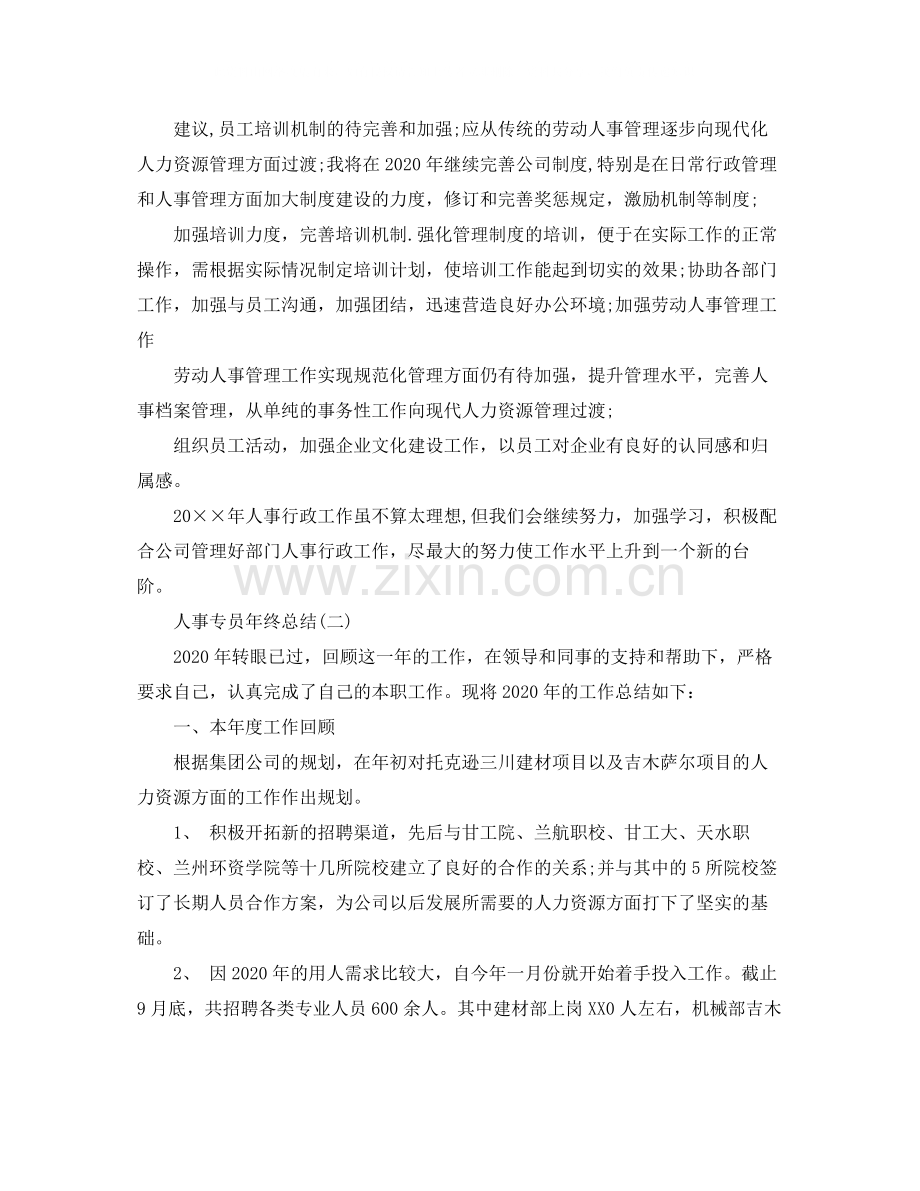 人事专员年终总结3.docx_第2页