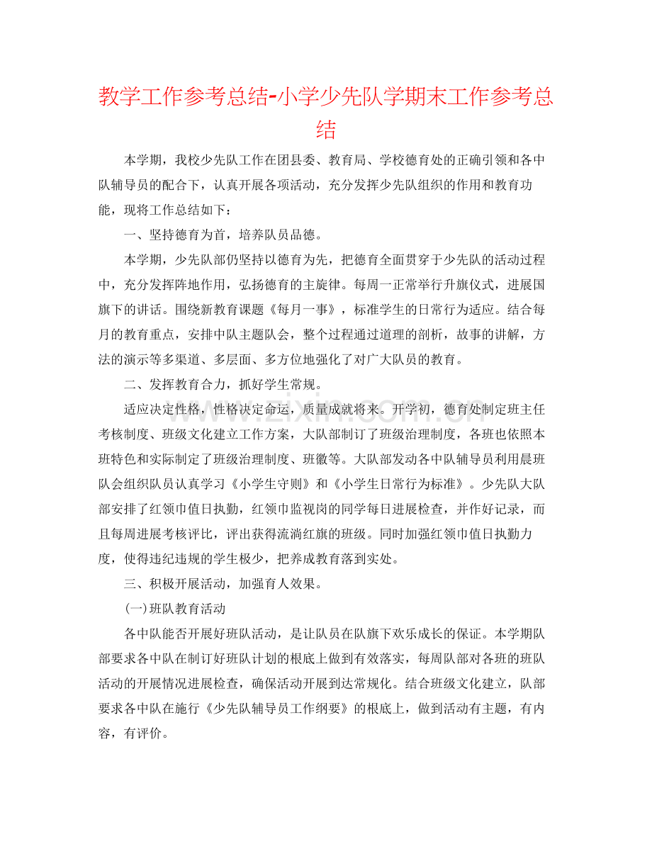 教学工作参考总结小学少先队学期末工作参考总结.docx_第1页