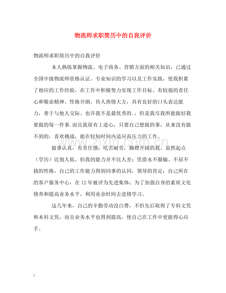 物流师求职简历中的自我评价.docx_第1页