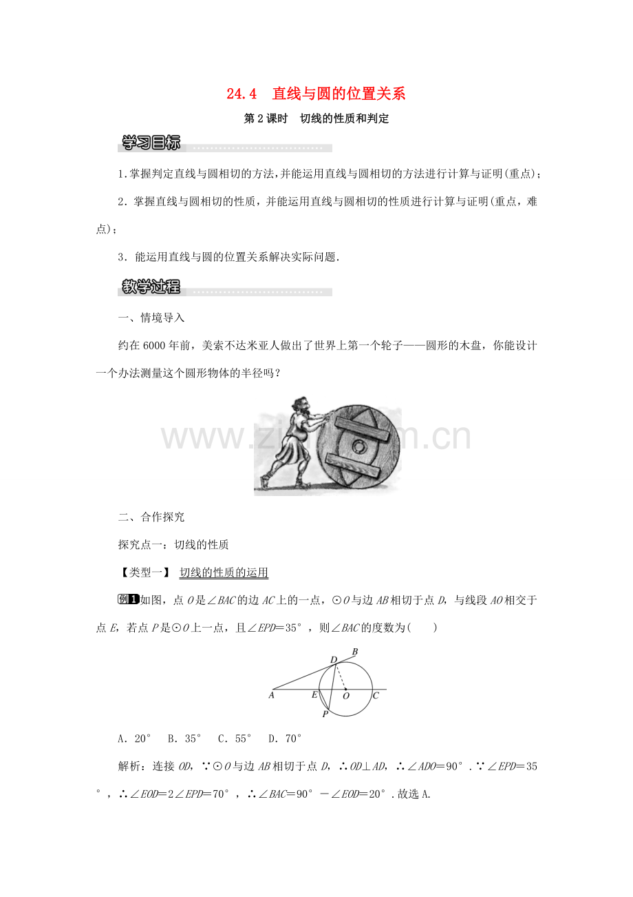 九年级数学下册 24.4 直线与圆的位置关系 第2课时 切线的性质和判定教案 （新版）沪科版-（新版）沪科版初中九年级下册数学教案.doc_第1页