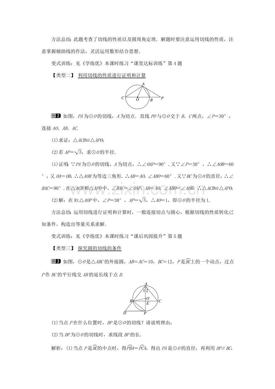 九年级数学下册 24.4 直线与圆的位置关系 第2课时 切线的性质和判定教案 （新版）沪科版-（新版）沪科版初中九年级下册数学教案.doc_第2页