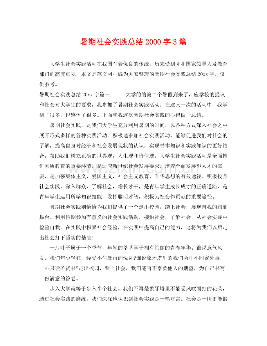 暑期社会实践总结字3篇.docx_第1页