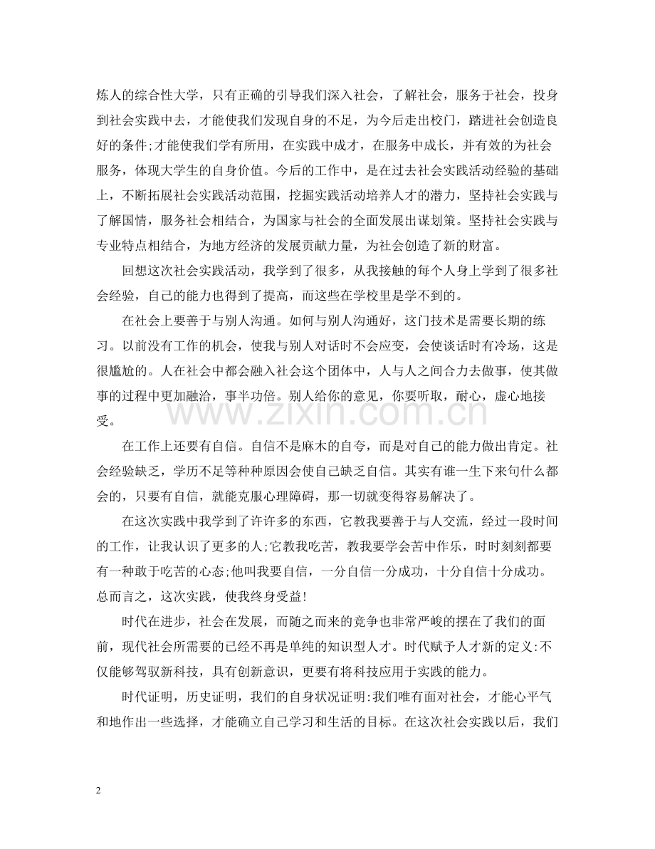 暑期社会实践总结字3篇.docx_第2页