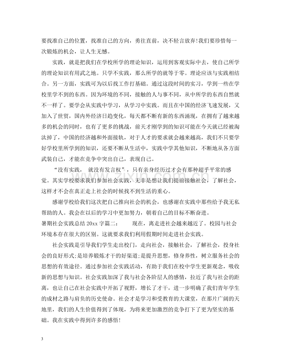 暑期社会实践总结字3篇.docx_第3页