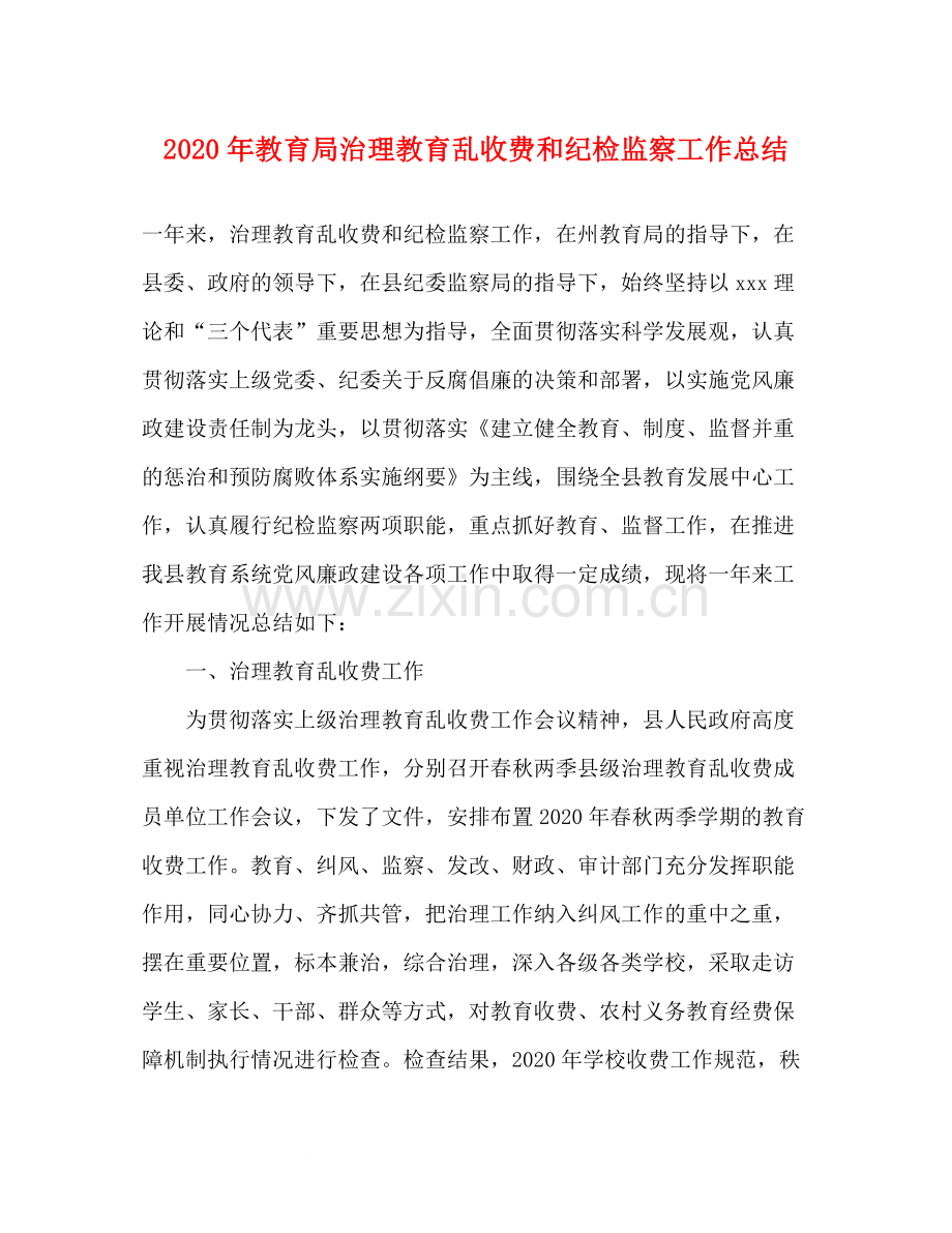 2020年治理教育乱收费和纪检监察工作总结.docx_第1页