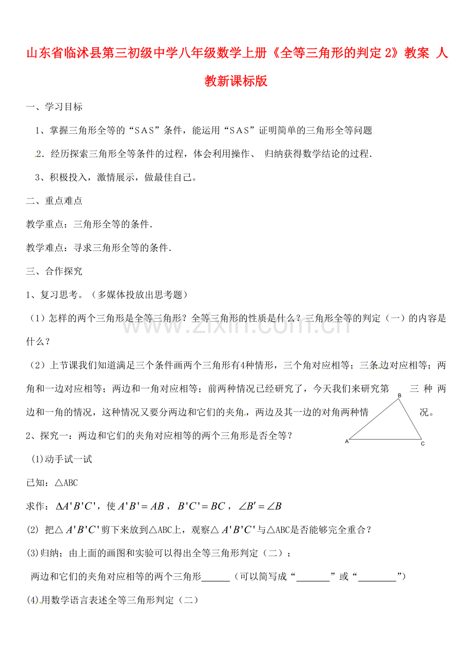 山东省临沭县第三初级中学八年级数学上册《全等三角形的判定2》教案 人教新课标版.doc_第1页