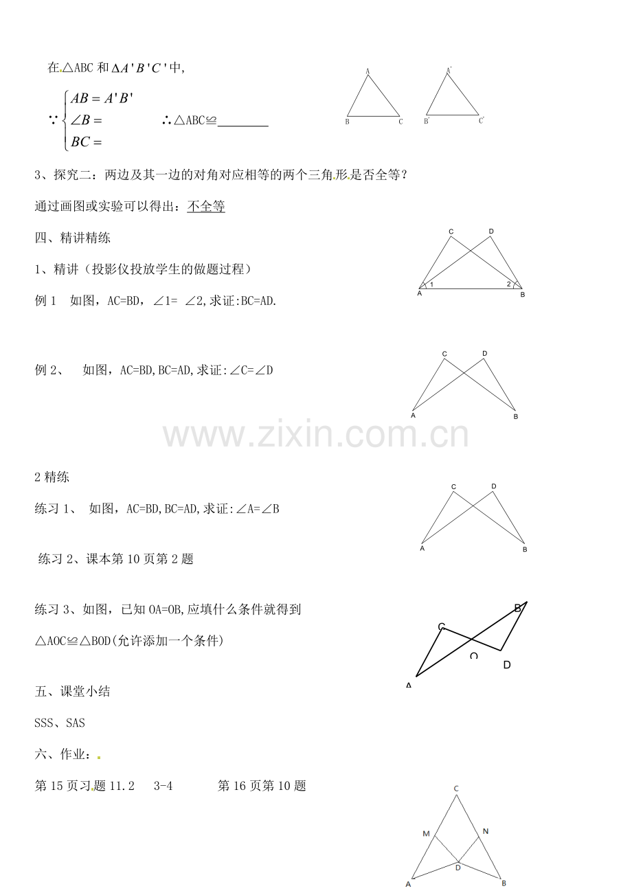 山东省临沭县第三初级中学八年级数学上册《全等三角形的判定2》教案 人教新课标版.doc_第2页