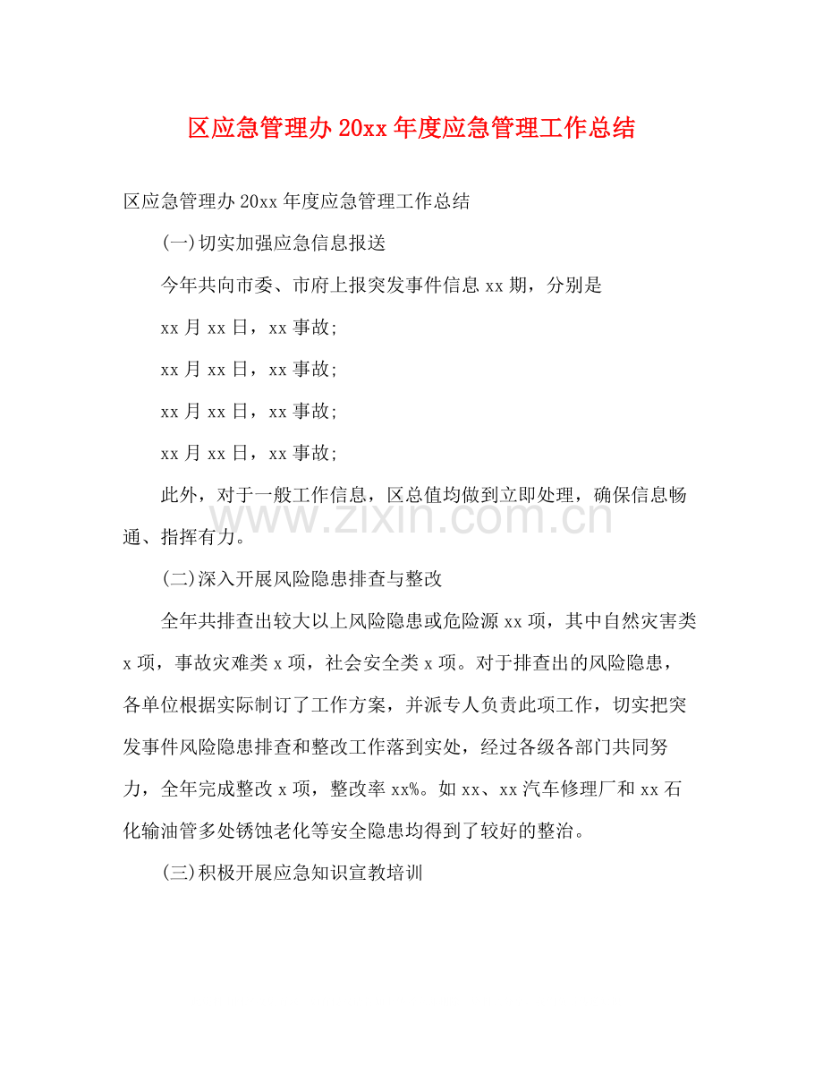 区应急管理办度应急管理工作总结2).docx_第1页