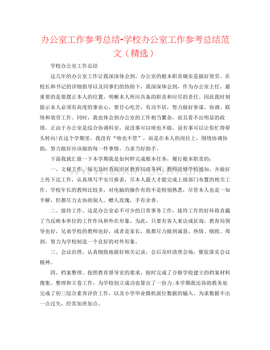 办公室工作参考总结学校办公室工作参考总结范文（）.docx_第1页