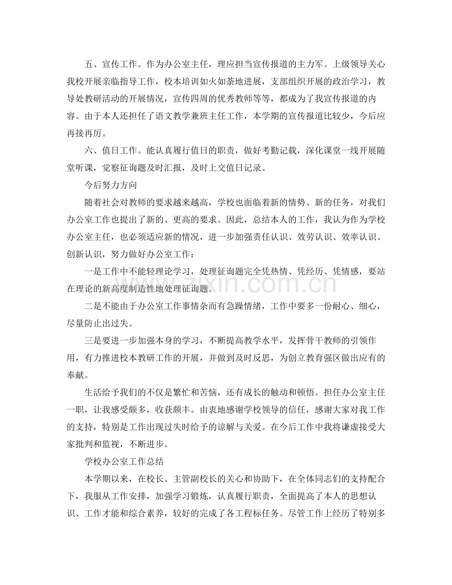 办公室工作参考总结学校办公室工作参考总结范文（）.docx_第2页