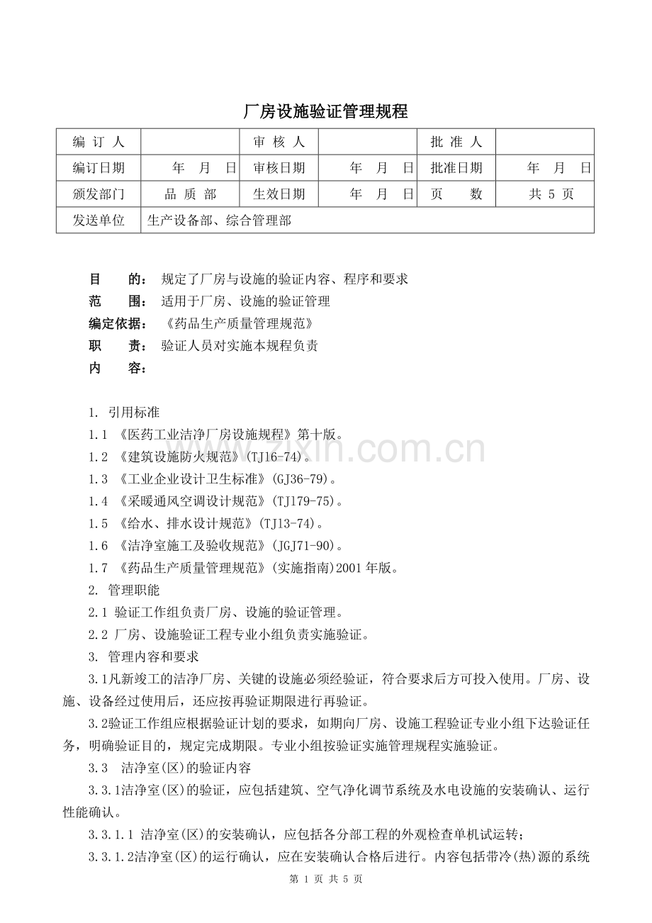 厂房设施验证管理规程.doc_第1页